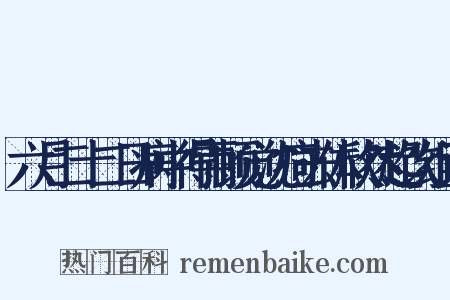六月二十二日病中得雨顿觉沈疴去体欣然起饮组词是什么意思的图片